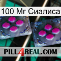 100 Мг Сиалиса 01